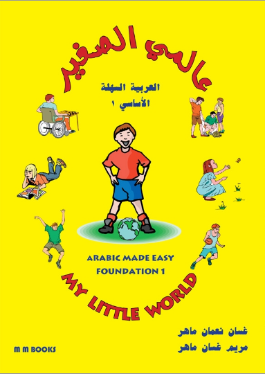 schoolstoreng My Little World (Arabic Made Easy series – Foundation 1)